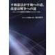 平和憲法が平和への道、改憲は戦争への道－わたしたちが核戦争の加害者とならないために [単行本]