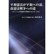 平和憲法が平和への道、改憲は戦争への道－わたしたちが核戦争の加害者とならないために [単行本]