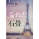 濡れた石畳 [単行本]