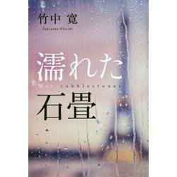 濡れた石畳 [単行本]
