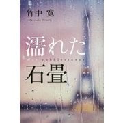 濡れた石畳 [単行本]