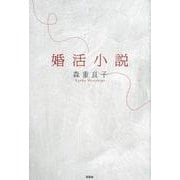 婚活小説 [単行本]