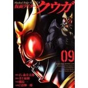 仮面ライダークウガ 9（ヒーローズコミックス） [コミック]