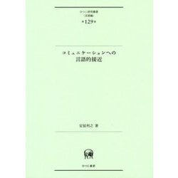 コミュニケーションへの言語的接近(ひつじ研究叢書"言語編"〈第129巻〉) [単行本]