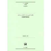 コミュニケーションへの言語的接近(ひつじ研究叢書"言語編"〈第129巻〉) [単行本]