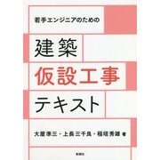 若手エンジニアのための建築仮設工事テキスト [単行本]