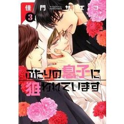 ふたりの息子に狙われています 3（ディアプラスコミックス） [コミック]