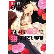 ふたりの息子に狙われています 3（ディアプラスコミックス） [コミック]