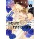 ふたりの息子に狙われています 4（ディアプラスコミックス） [コミック]