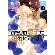 ふたりの息子に狙われています 4（ディアプラスコミックス） [コミック]