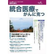 統合医療でがんに克つ VOL.120(2018.6) [単行本]