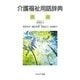 介護福祉用語辞典 [単行本]