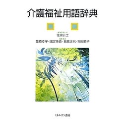 介護福祉用語辞典 [単行本]
