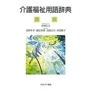 介護福祉用語辞典 [単行本]