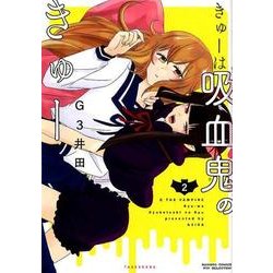 きゅーは吸血鬼のきゅー 2（バンブーコミックス WIN SELECTION） [コミック]