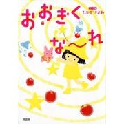 おおきくな～れ [絵本]