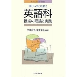 新しい学びを拓く英語科授業の理論と実践(MINERVA21世紀教科教育講座) [全集叢書]