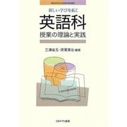 新しい学びを拓く英語科授業の理論と実践(MINERVA21世紀教科教育講座) [全集叢書]