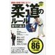 観戦＆実戦で役に立つ！柔道のルール審判の基本（パーフェクトレッスンブック） [単行本]
