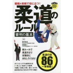 観戦＆実戦で役に立つ！柔道のルール審判の基本（パーフェクトレッスンブック） [単行本]