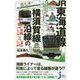 JR東海道線・横須賀線沿線の不思議と謎 東京近郊編(じっぴコンパクト新書) [新書]