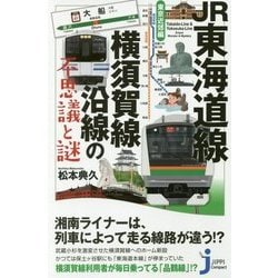 JR東海道線・横須賀線沿線の不思議と謎 東京近郊編(じっぴコンパクト新書) [新書]