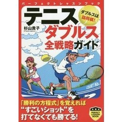 テニス ダブルス全戦略ガイド(パーフェクトレッスンブック) [単行本]