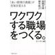 ワクワクする職場をつくる。 ハンディ版-「良い感情の連鎖」が空気を変える [単行本]