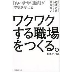ワクワクする職場をつくる。 ハンディ版-「良い感情の連鎖」が空気を変える [単行本]