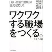 ワクワクする職場をつくる。 ハンディ版-「良い感情の連鎖」が空気を変える [単行本]