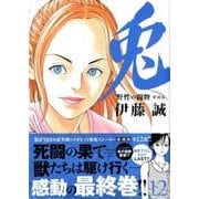 兎野性の闘牌 12 愛蔵版（近代麻雀コミックス） [コミック]