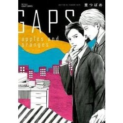 GAPS apples and oranges（H&C Comics  CRAFT SERIES 92） [コミック]