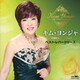 キム・ヨンジャ／30周年記念アルバム ベスト・レパートリーズ