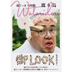 超くっきー図鑑 Wataridori 渡り鳥 [ムック・その他]