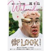 超くっきー図鑑 Wataridori 渡り鳥 [ムック・その他]