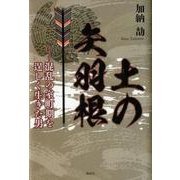 土の矢羽根-混乱の室町期を逞しく生きた男 [単行本]