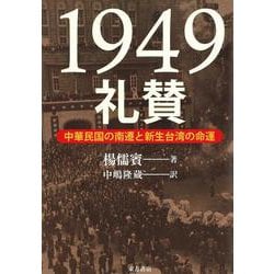 1949礼賛―中華民国の南遷と新生台湾の命運 [単行本]