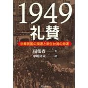 1949礼賛―中華民国の南遷と新生台湾の命運 [単行本]