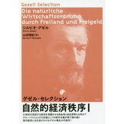 自然的経済秩序 1-ゲゼル・セレクション [単行本]
