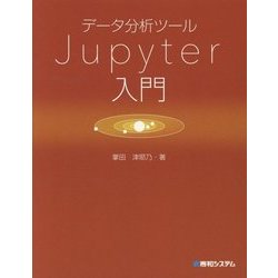 データ分析ツールJupyter入門 [単行本]