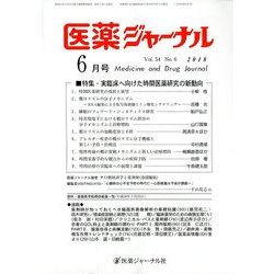 医薬ジャーナル 2018年 06月号 [雑誌]