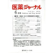 医薬ジャーナル 2018年 06月号 [雑誌]