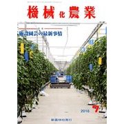 機械化農業 2018年 07月号 [雑誌]