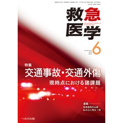 救急医学 2018年 06月号 [雑誌]