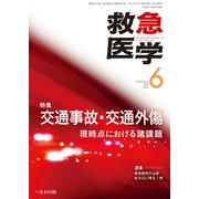 救急医学 2018年 06月号 [雑誌]