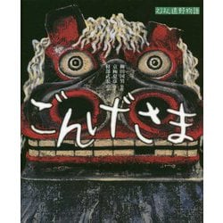 えほん遠野物語 ごんげさま [絵本]