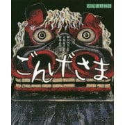 えほん遠野物語 ごんげさま [絵本]