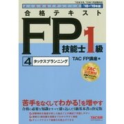 合格テキストFP技能士1級〈4〉タックスプランニング〈'18-'19年版〉(よくわかるFPシリーズ) [単行本]