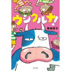 ウシクルナ！（飛ぶ教室の本） [単行本]