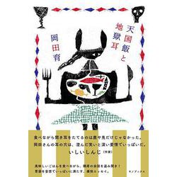 天国飯と地獄耳 [単行本]